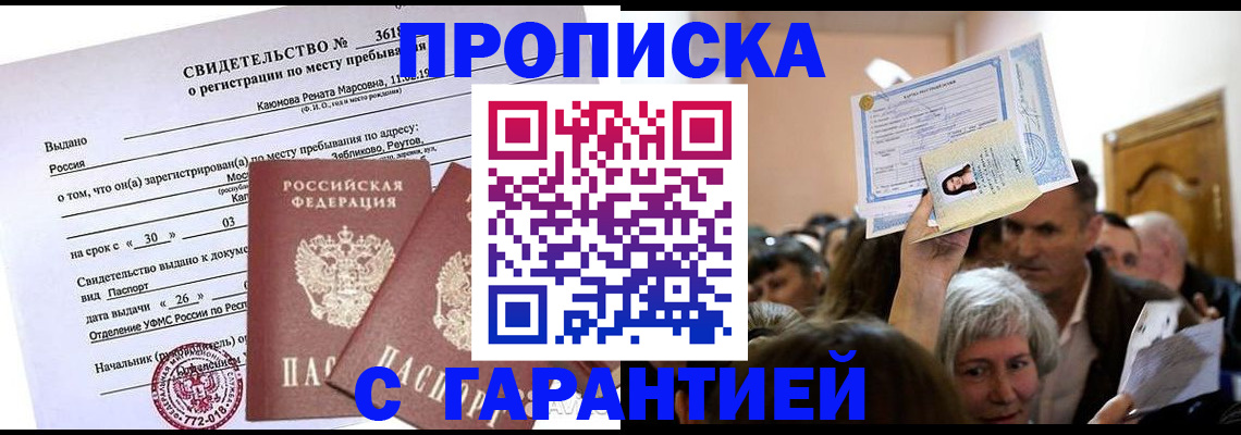 временная прописка в Куртамыше